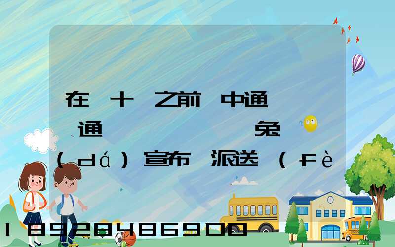在雙十一之前,中通、圓通、極兔、韻達(dá)宣布漲派送費(fèi),漲價(jià)的原因是什么...